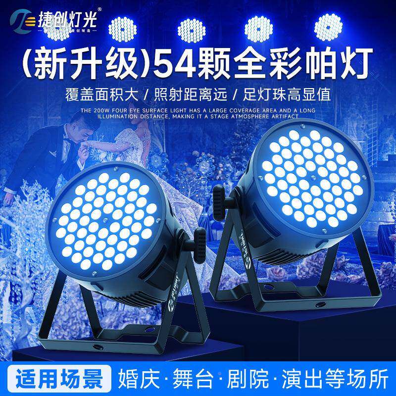 舞台灯光543W灯全帕彩三合厂家直供一酒吧婚庆演颗声出控染色灯le