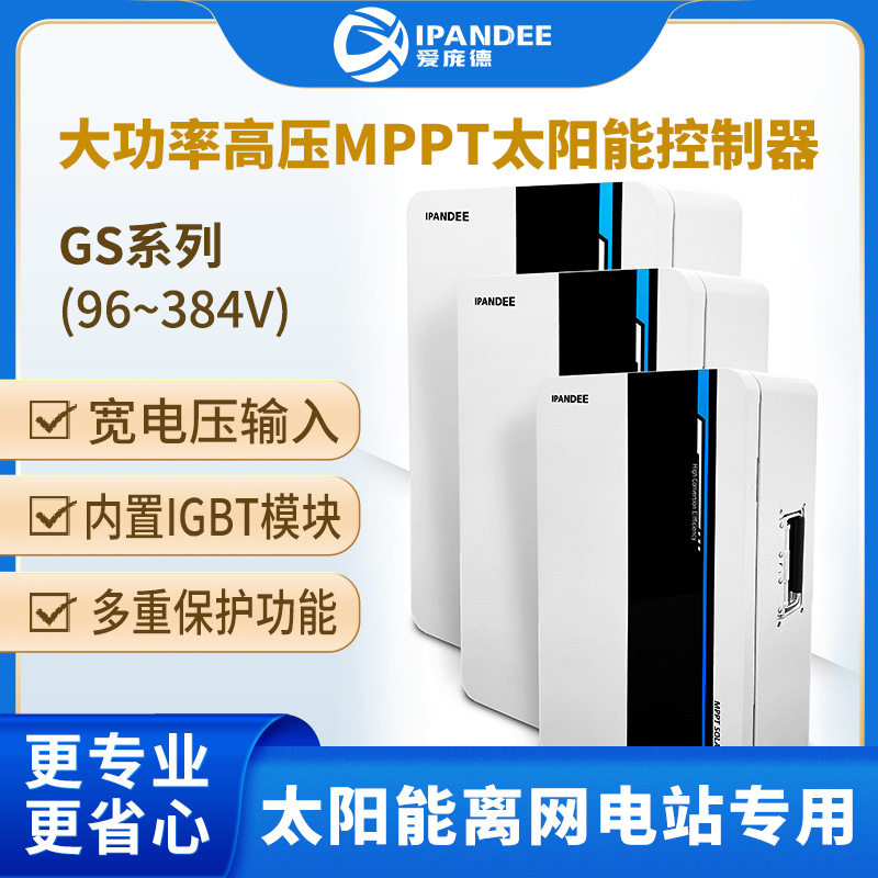 光伏板充电智能MPPT离网储能
