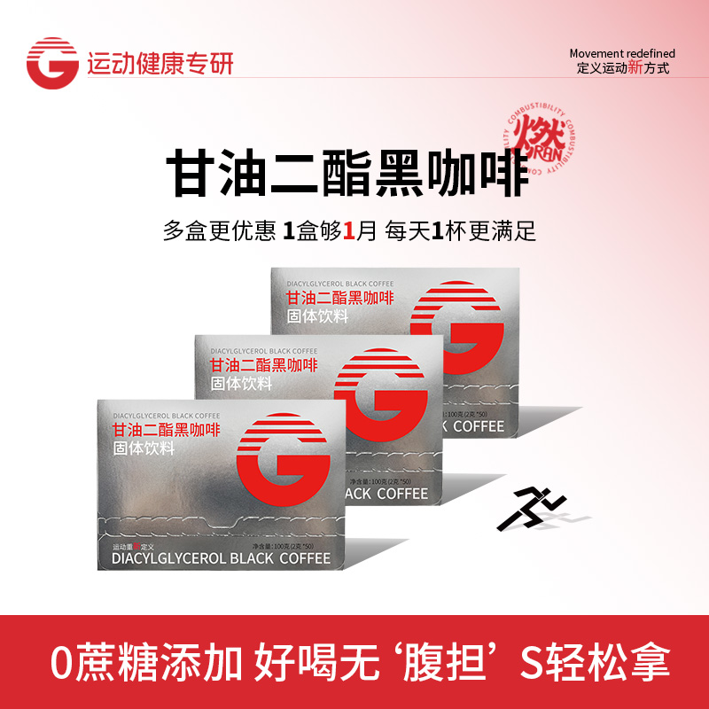 大G甘油二酯黑咖啡运动提神