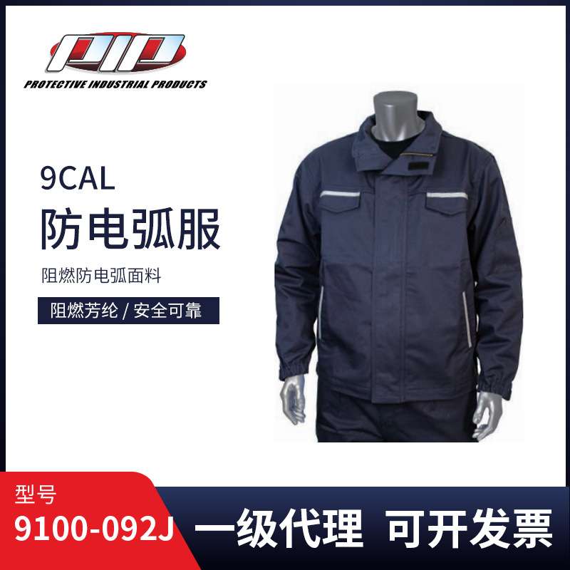 PIP防电弧服套装9/12CAL防电弧工作服防护服劳保服9100-092J