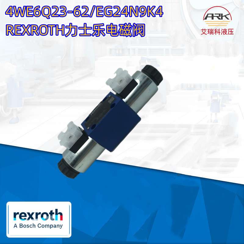 Rexroth力士乐电磁阀—4WE6Q23-6X/EG24N9K4
