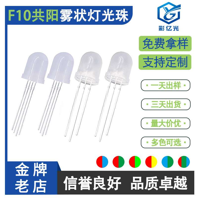 F10/10MM圆头雾状红蓝 红绿 红翠绿 红黄蓝绿双亮灯珠RGB幻彩共阳
