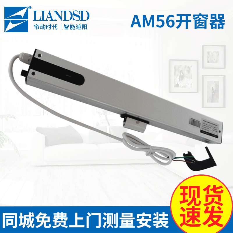 AM56开窗器 电动开窗器电机不锈钢链条式天窗悬窗自动门窗控制器