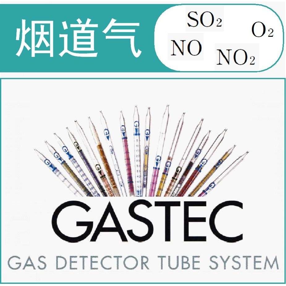 烟道气检测管 GASTEC气体检测管/检知管