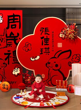 周岁仪式生日布置装饰场景抓周用品背景墙中式兔宝宝红色kt板套装