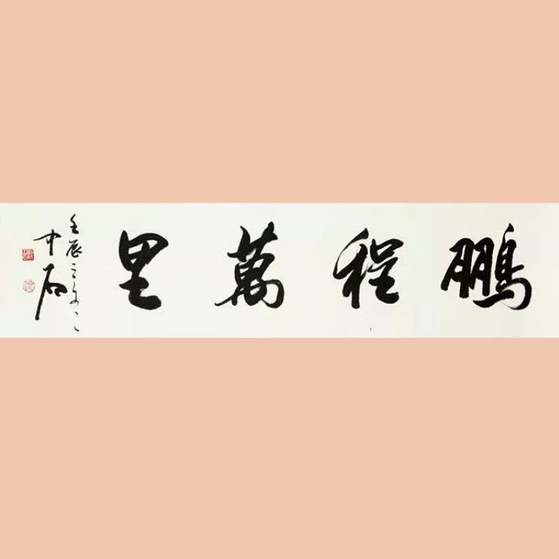 琢璞堂字画欧阳中石书法手绘临摹鹏程万里名人字画装饰画