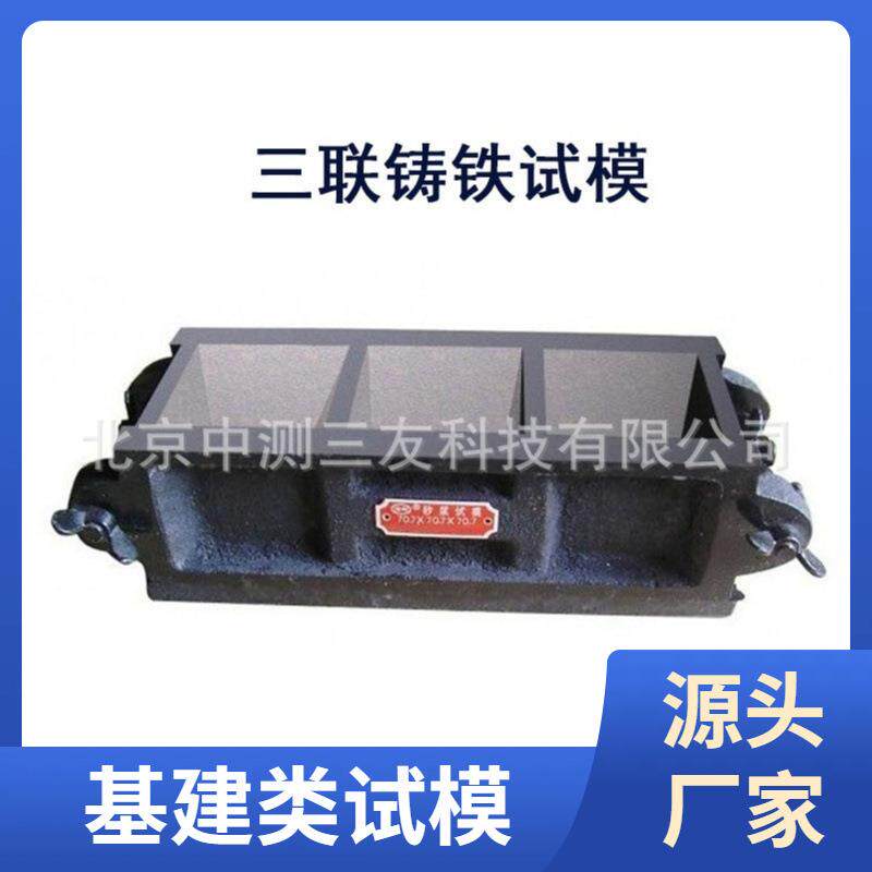 混凝土抗压三联试模 工程铸铁抗压三联试模 厂家发货 量大优惠
