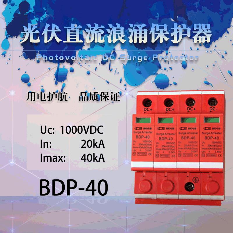 光伏直流浪涌保护器SPD-20KA40K60KA电涌防雷器4p汇流箱多级保护