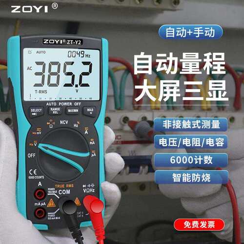 ZOYI众仪数字万用表ZT-Y2自动量程高精度多功能表维修电工防