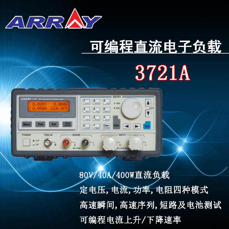 亚锐ARRAY 3721A可编程直流电子负载80V/40A/400W电子负载仪