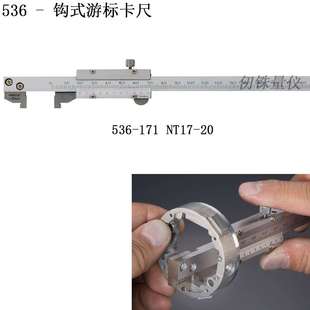 171钩式 游标卡尺536 2.1 200mm 172内凹槽精细进给10.1 三丰536