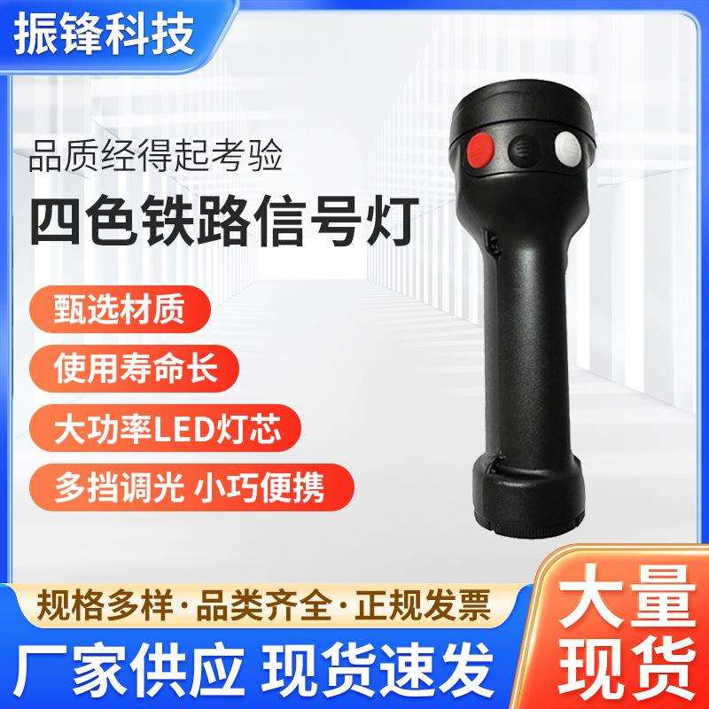 ZFL4730红绿白红黄白三色四色铁路信号灯 4种颜色信号手电筒