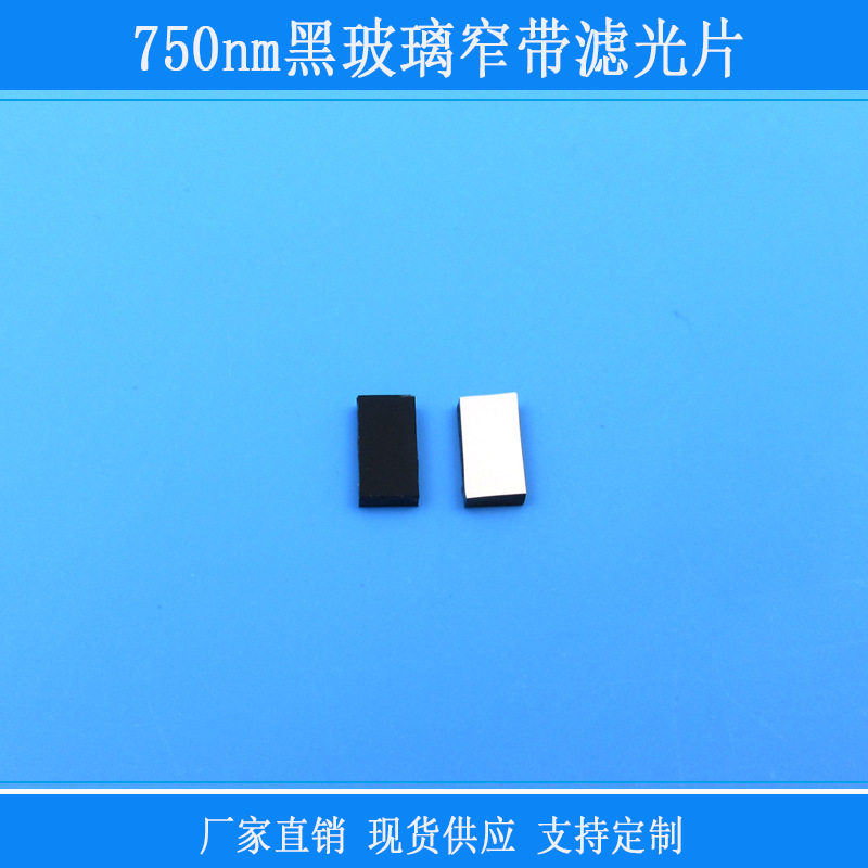 750nm黑玻璃窄带滤光片红外线相机滤镜玻璃镜片窗口镜片视觉捕捉