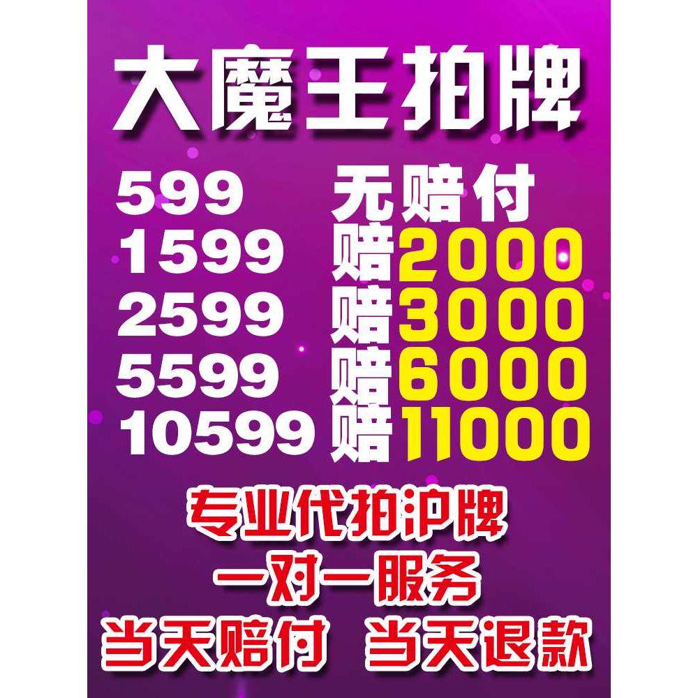 大魔王拍牌代拍沪牌竞拍沪牌代拍车牌拍沪牌拍上海车牌沪牌企业牌