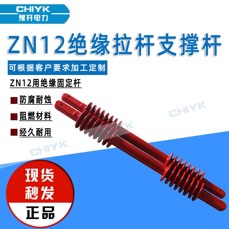 ZN12-40.5A户内真空断路器绝缘拉杆35kV灭弧室支撑杆固定连杆豫开