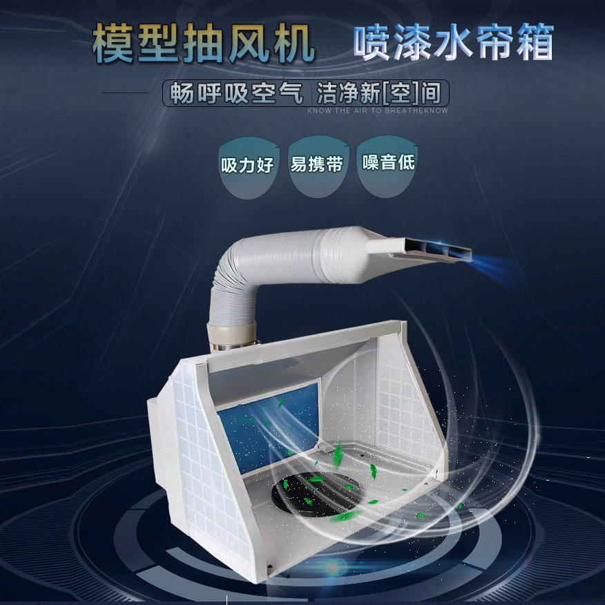 模型喷漆抽风机水帘箱子小型双排气风扇家里喷涂工作台模型喷箱子