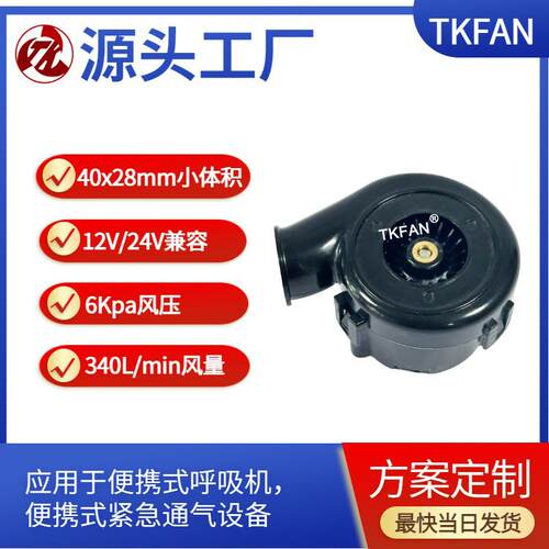 40*28mm便携式呼吸用鼓风机 BA4028H12B小尺寸大功率12V24V可选