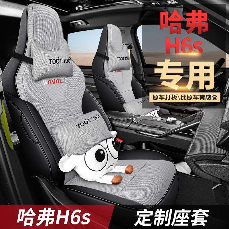 2022款 2.0T 两驱悦跑版哈弗H6S汽车座套智跑版专车专用透气座垫