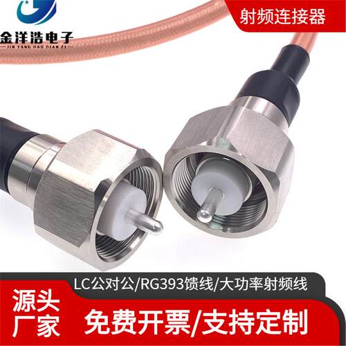 LC公对公大功率高压射频线 LC-JJ 大功率高压电源线 RG393 50欧姆