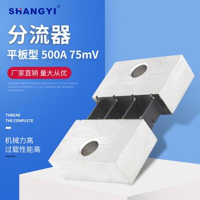 平板型 500A75mV 外附分流器 直流电流表专用75mV0.5精度电阻器