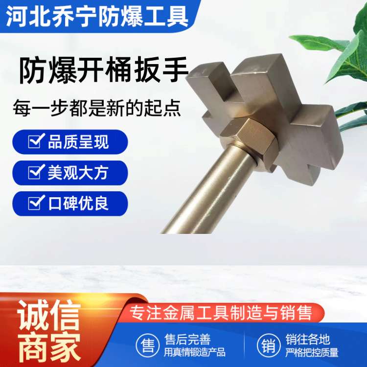 乔宁防爆开桶器 #字开桶扳手 铝青铜铍青铜双头开桶扳手 防磁无火