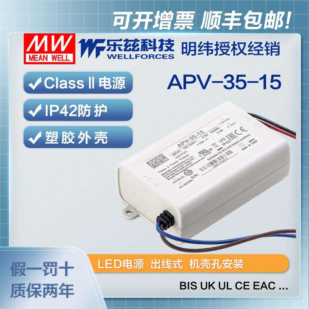 明纬15V电源35W APV-35-15防水LED照明塑壳2.4A灯带灯箱CCC认证