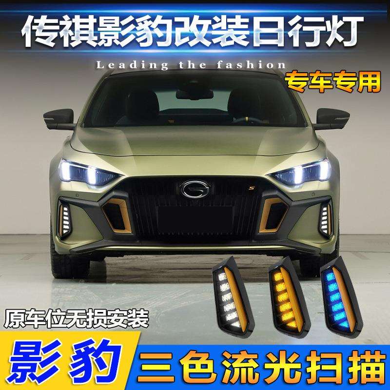 适用于广汽传祺影豹改装日行灯专用LED日间行车灯流光转向前雾灯