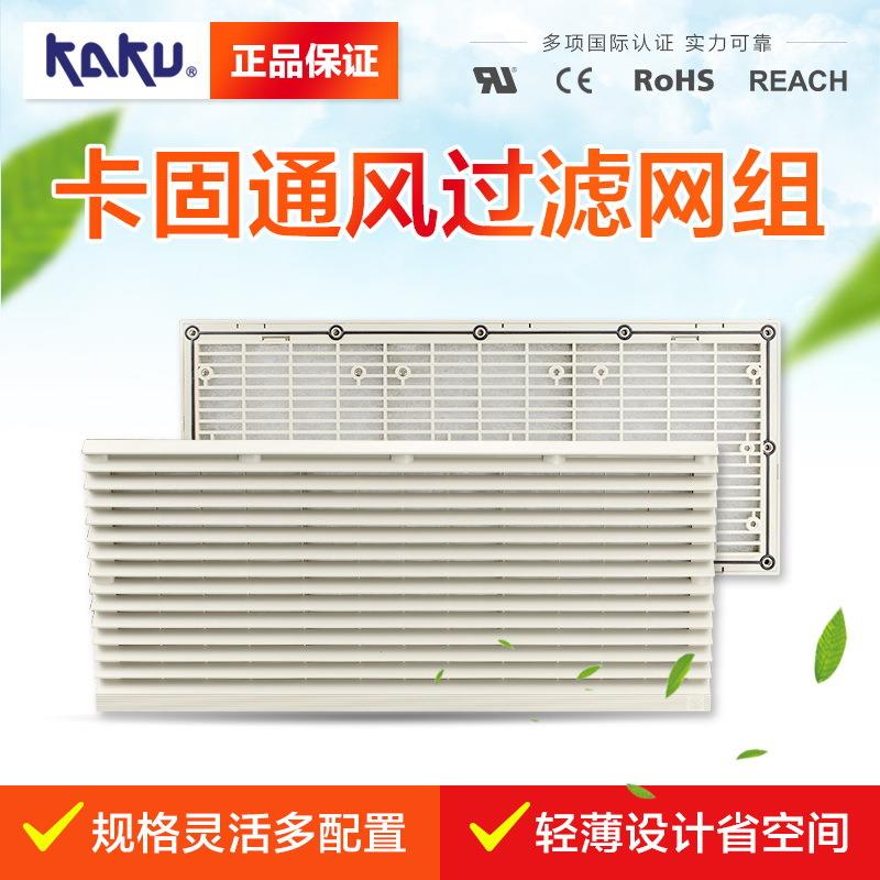 KAKU通风过滤网组_FU-9807A_外观420*180 IP55防护级过滤网罩现货