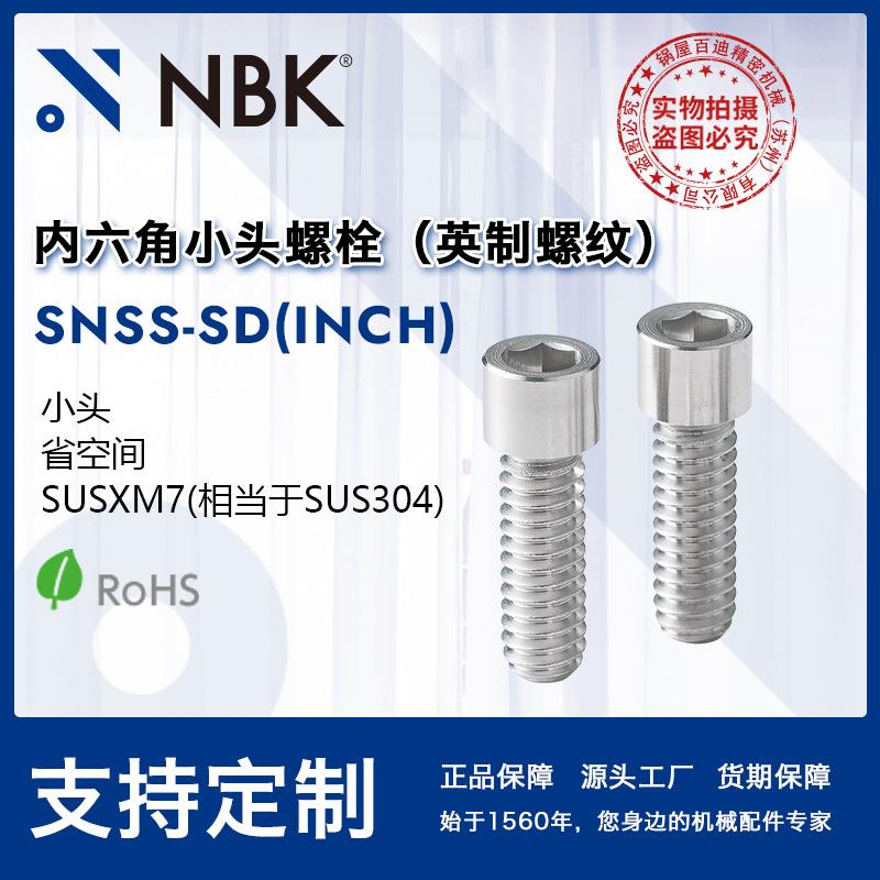 NBK SNSS-SD（INCH）小头省空间内六角小头螺栓英制螺纹 机械厂家