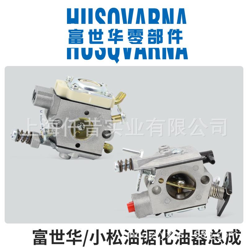 富世华Husqvarna汽油锯原装化油器总成 化油器 G3000 GZ4500