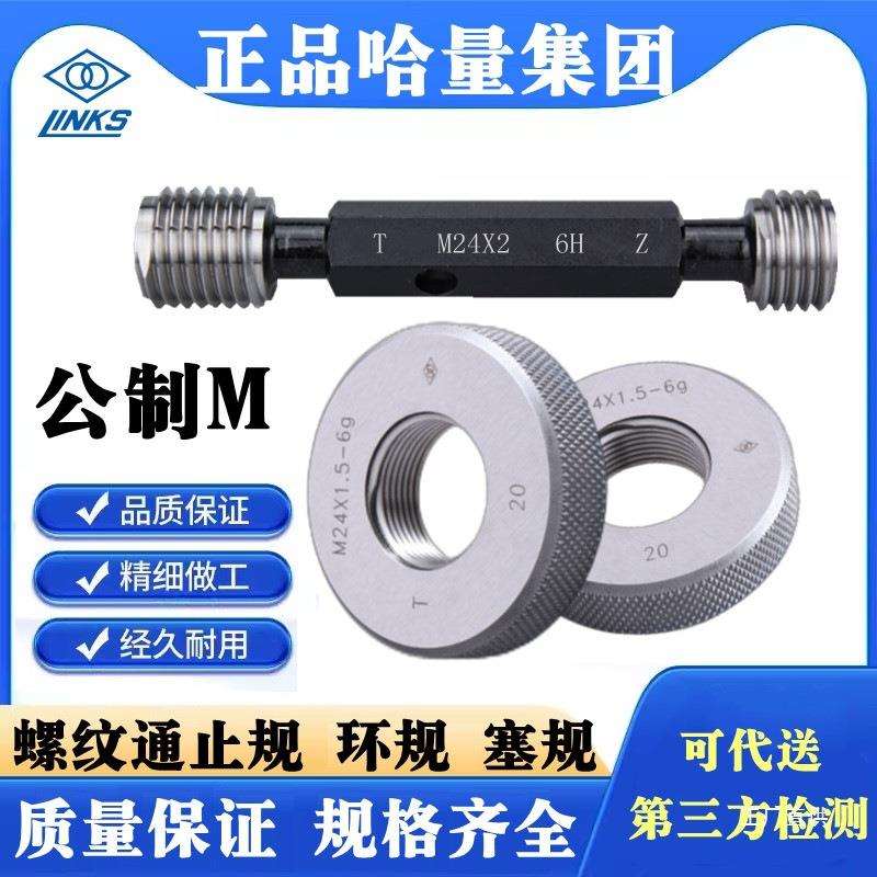 哈量通止牙规螺纹塞规 环规M25 M26 M27 M28 M30 M32 M33*3*2八极