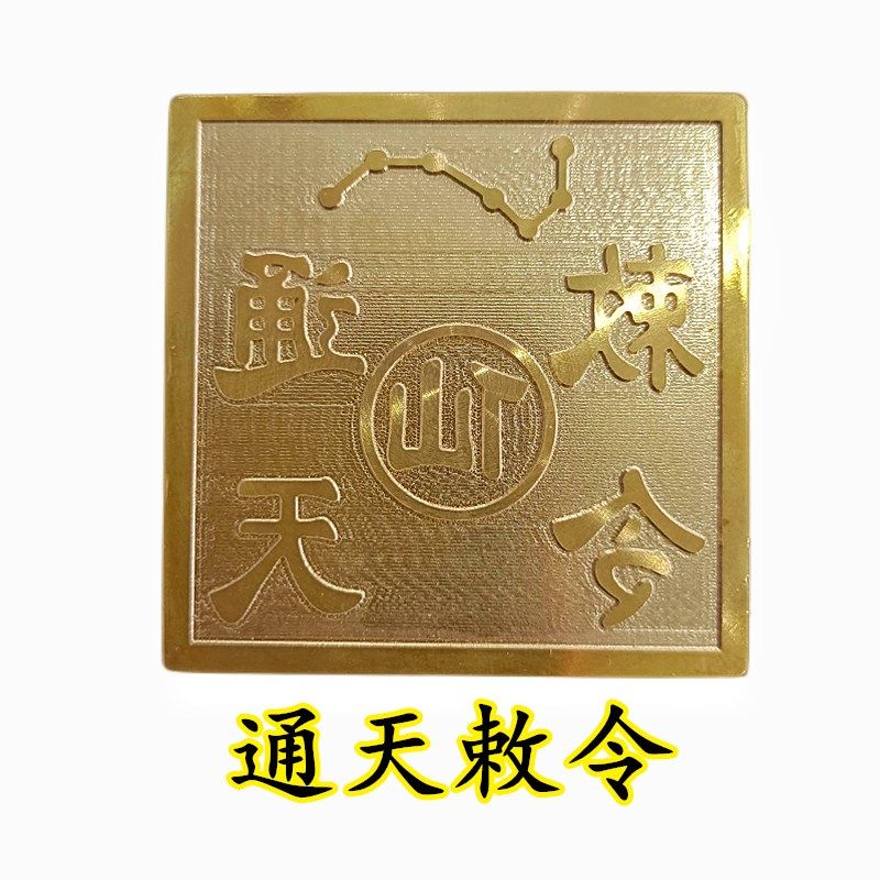 速发山法器用品道家法印敕令印章  天敕令通铜印 5厘米印章送底座