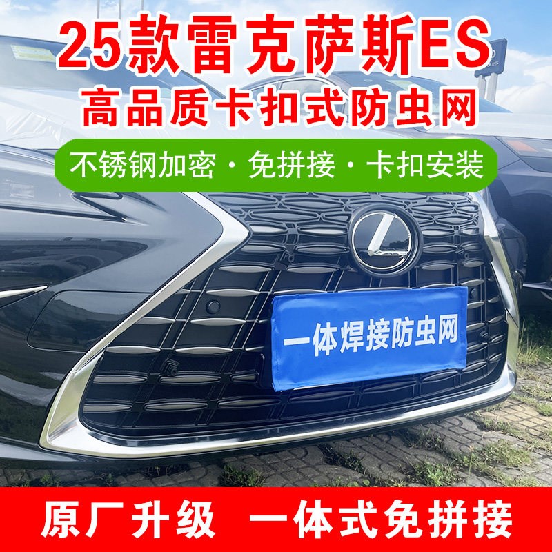 速发25款雷克萨斯ES防虫网前脸中网车头格栅水箱防护罩汽车改装配