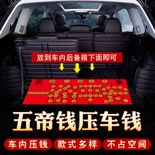 速发五钱压车钱车路摆安后备箱用脚垫车平件汽一挂件