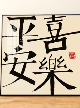 速发平安喜乐关件新中式客厅玄摆装饰画礼柿如意小众挂画乔迁新居