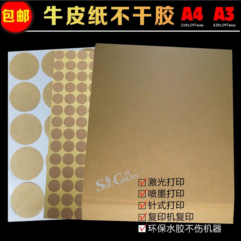 速发A4A牛皮纸不干胶圆型长方形内切割打印手写空白标签贴纸