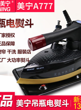 速发美宁熨777双蒸汽工业熨斗蒸气蒸汽熨家电A斗斗用窗帘干洗店