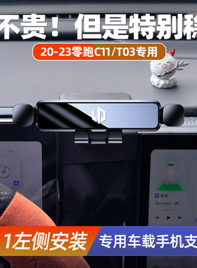 速发20-2款零跑C11/T0侧C01专用/机车载支架屏幕左手导航架汽车用