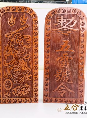 速发道具灵牌 五雷号令老桃木令令王牌官令牌道士用品道家法器
