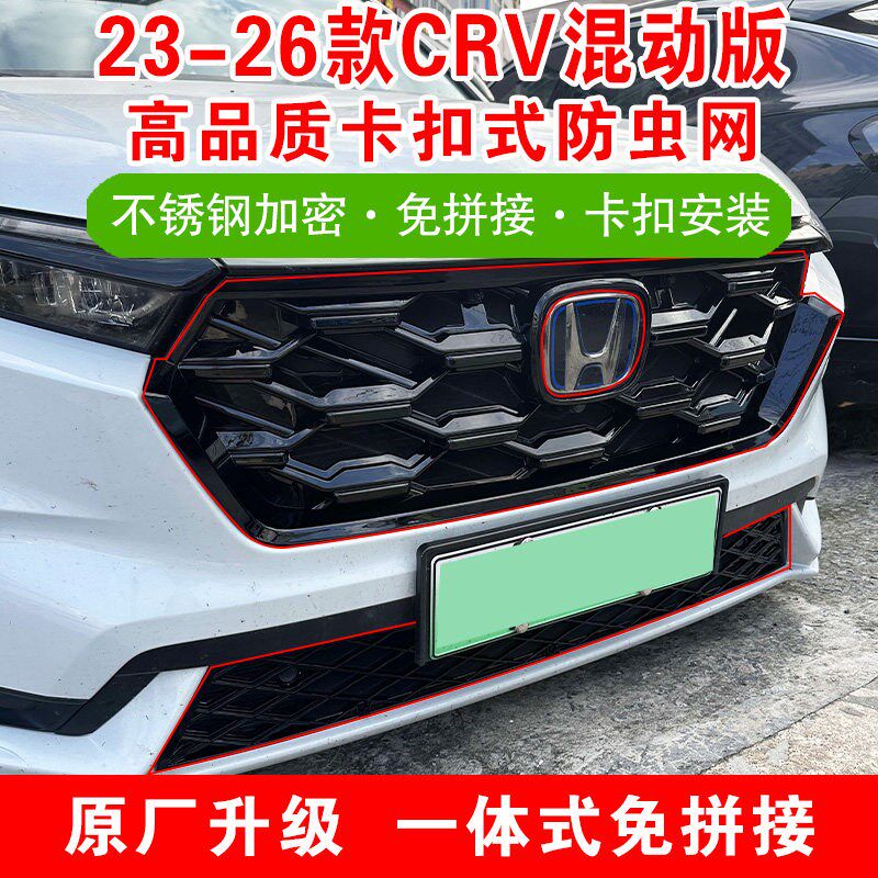 速发2-26款CRV混动防虫网前脸中网车头格栅水箱防护汽车改装配件