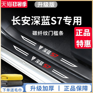 速发适用于蓝车深长S7汽安内饰用品改装饰配件迎宾踏板门槛条保护