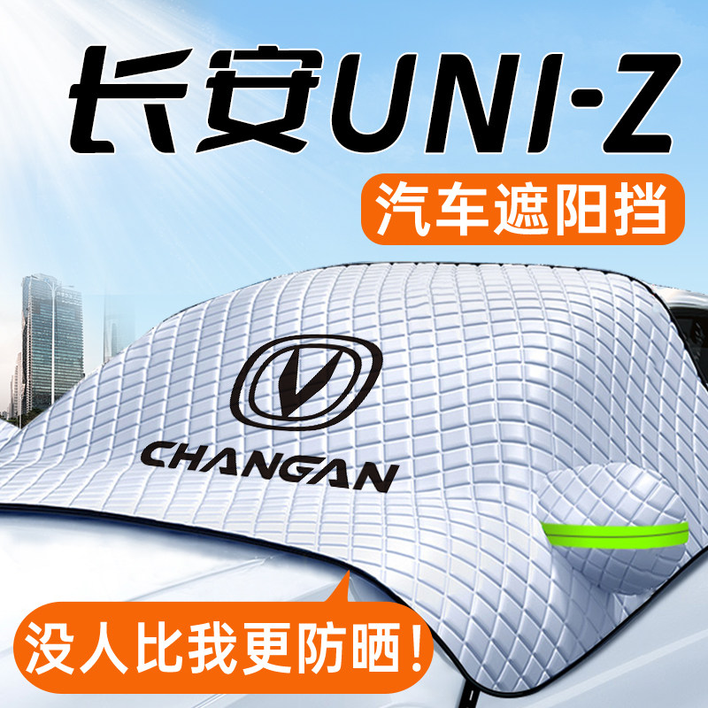速发适用长安UIZ汽车遮挡前挡璃用风防晒罩板隔热帘改装件玻品