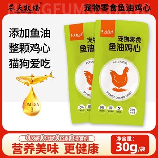 速发牧夫农场蒸煮鸡心猫咪改善吃鸡零食水煮鸡心喂猫喂狗用熟的心