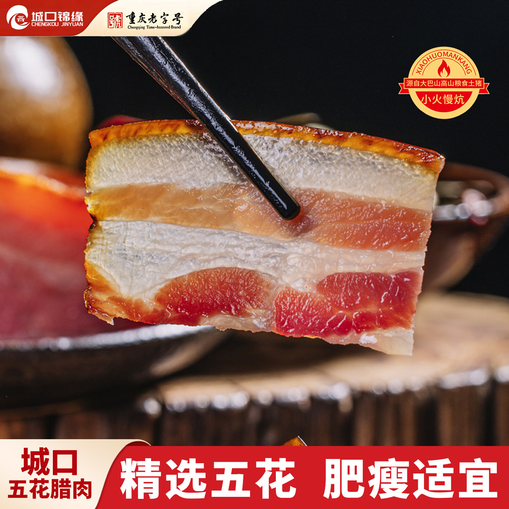 城口锦缘老腊肉腊五花肉农家自制正宗重庆特产烟熏咸肉非四川湖南