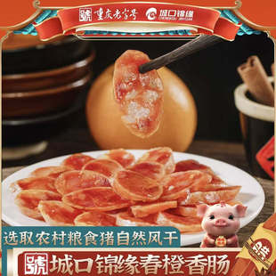城口锦缘 水果香肠 风干广式橙香味春橙香肠无烟熏味重庆老字号