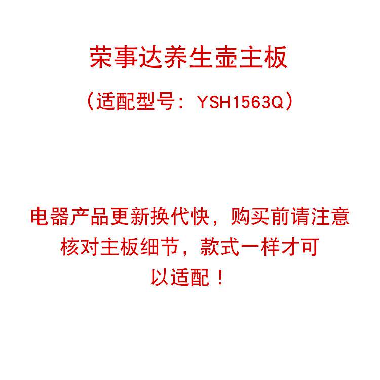 荣事达养生壶电热水壶配件ysh1563q电源板 控制板 主板电路板维修