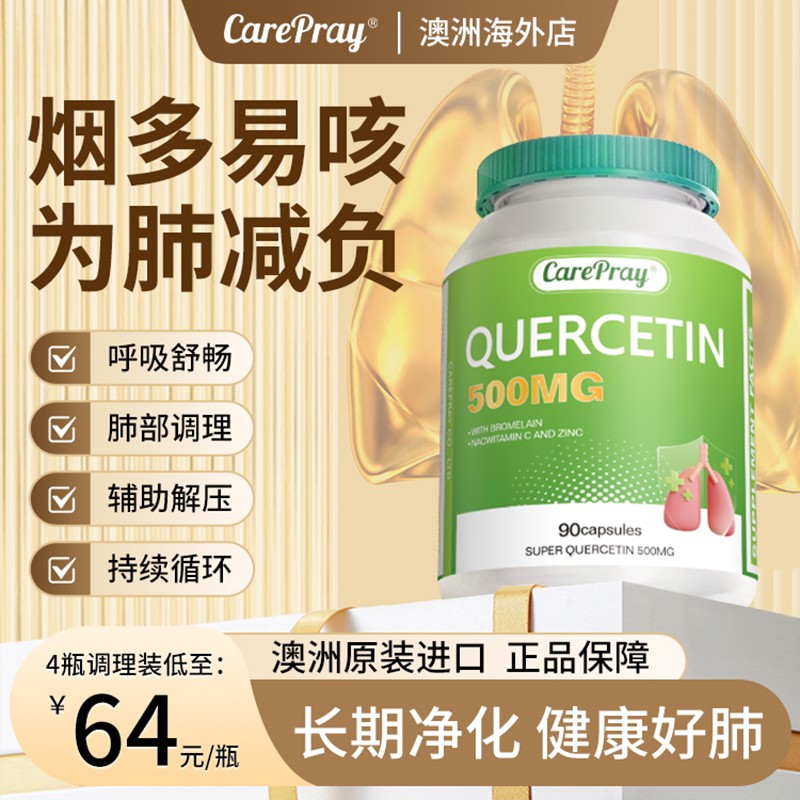 槲皮素澳洲进口护肺素养肺护肺呵护健康活力酶养肺慢性咽润喉咳嗽