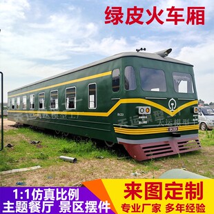 仿真大型绿皮火车厢模型复古蒸汽火车头餐厅民宿摆件乡村建设造景