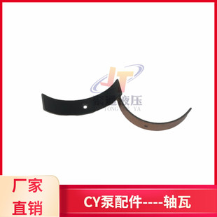 108 CY轴向柱塞泵配件轴瓦10 400 250 160 100