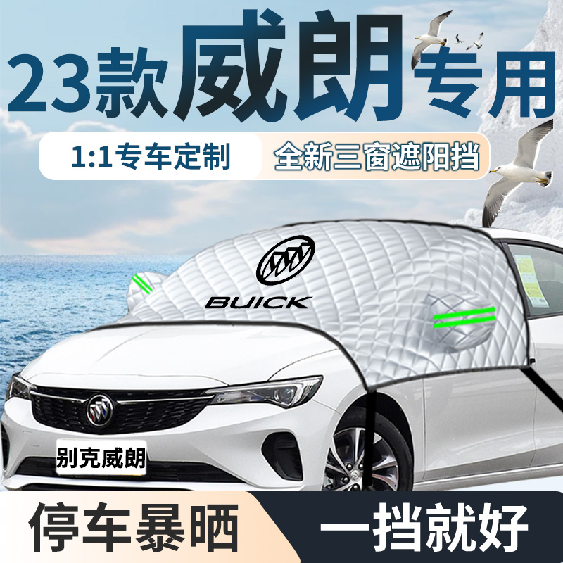23款别克威朗专用汽车遮阳挡伞帘板前挡风玻璃防晒罩隔热车衣车罩